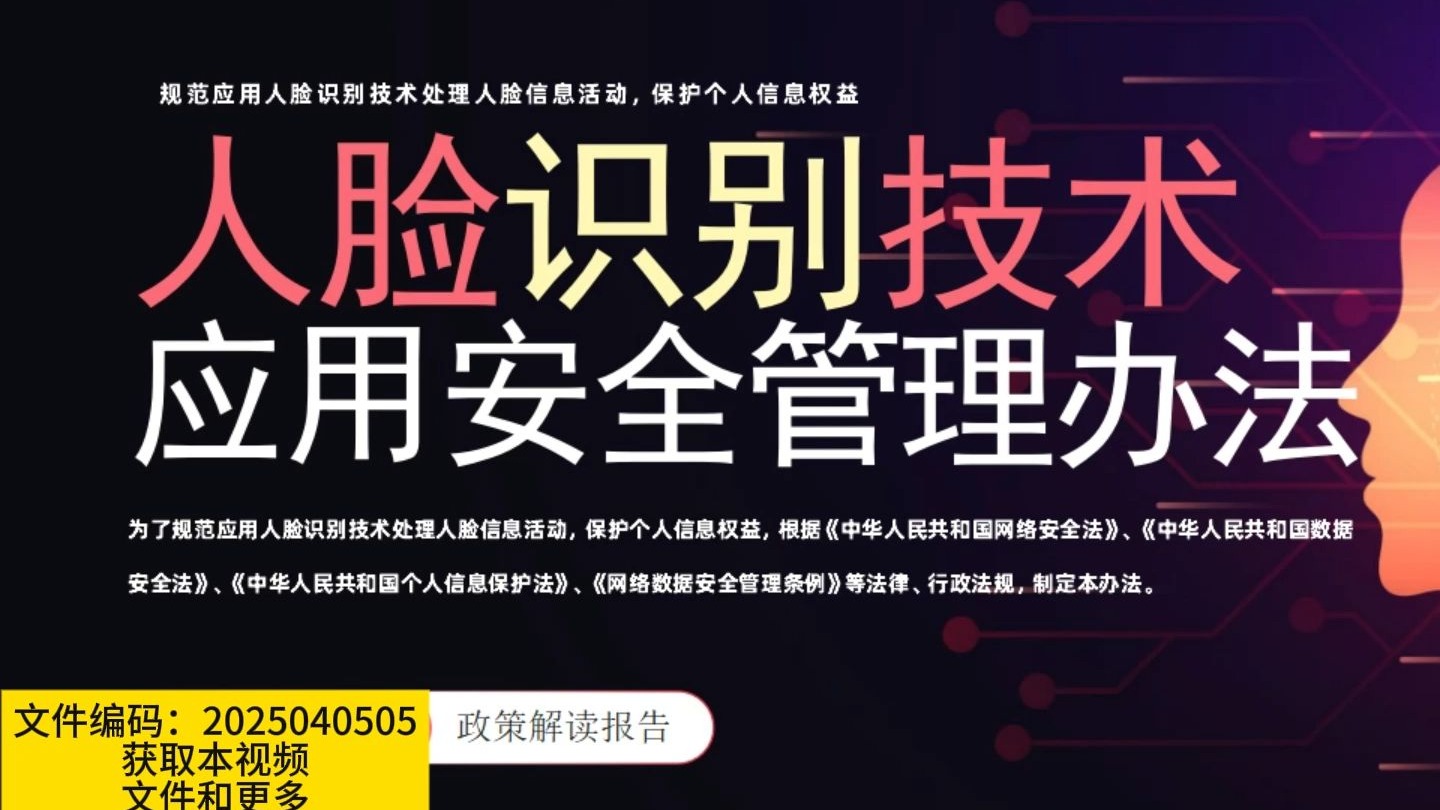 人脸识别技术应用安全管理 实践指南与合规框架